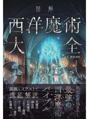 cover image of 図解 西洋魔術大全